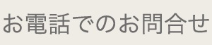 お電話でのお問合せ