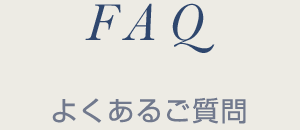 よくあるご質問