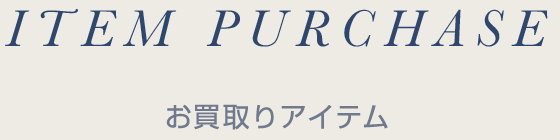 お買取りアイテム