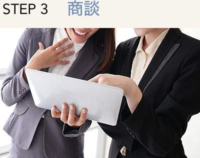 STEP3. 商談