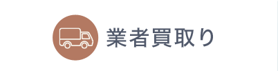 業者買取り