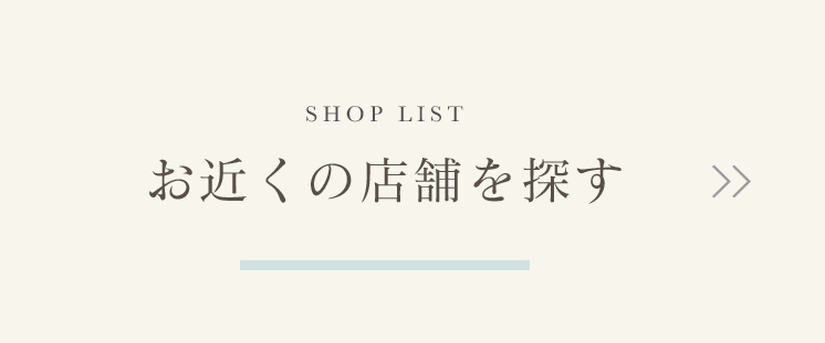 お近くの店舗を探す