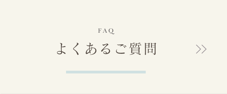 よくあるご質問