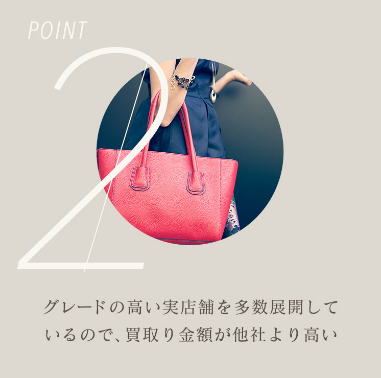 POINT2　グレードの高い実店舗を多数展開しているので、買取り金額が他社より高い