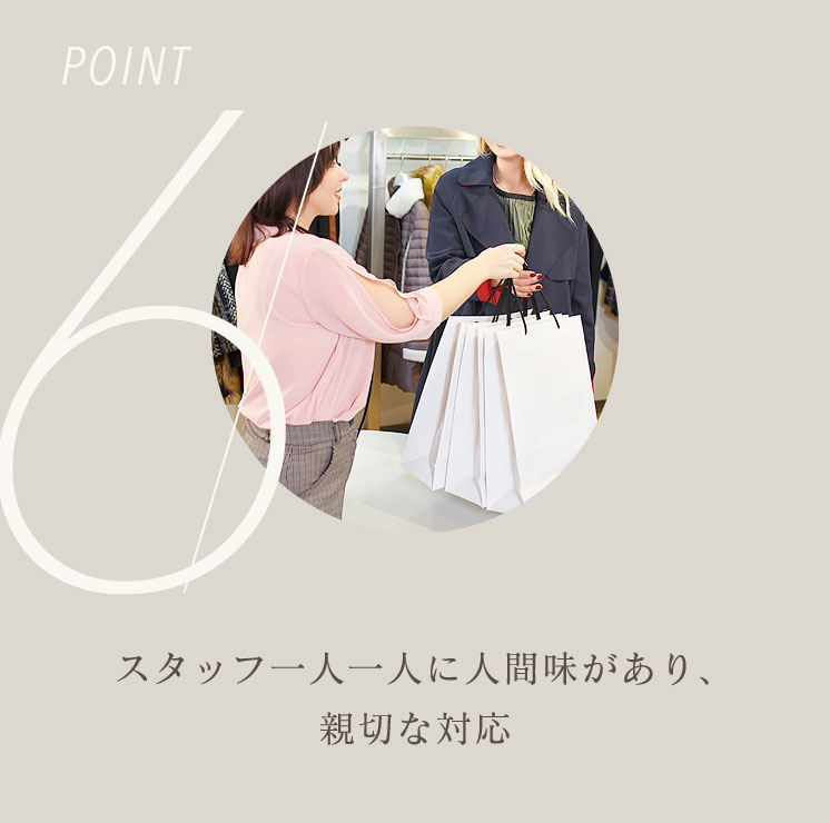 POINT6　スタッフ一人一人に人間味があり、親切な対応