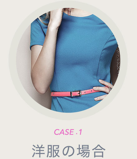 CASE1 洋服の場合