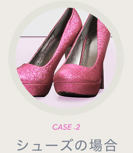 CASE2 シューズの場合