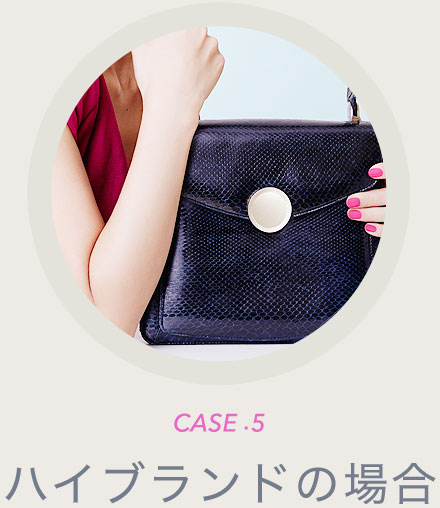 CASE5 ハイブランドの場合