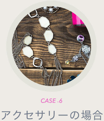 CASE6 アクセサリーの場合