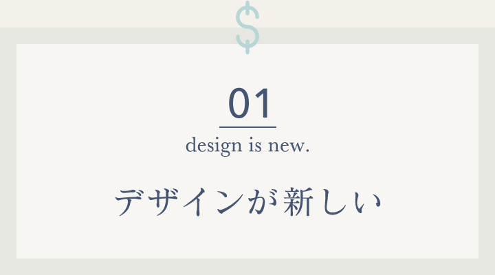 01 デザインが新しい