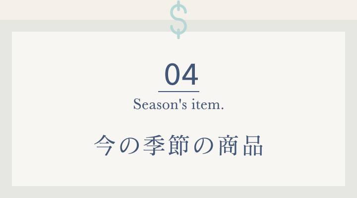 04 今の季節の商品