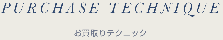 お買取りテクニック