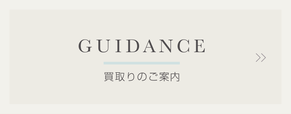 買取りのご案内