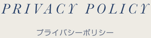 プライバシーポリシー