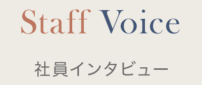 社員インタビュー