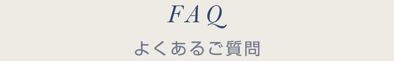 よくあるご質問