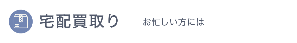 宅配買取り