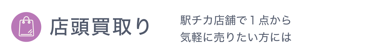 店頭買取り