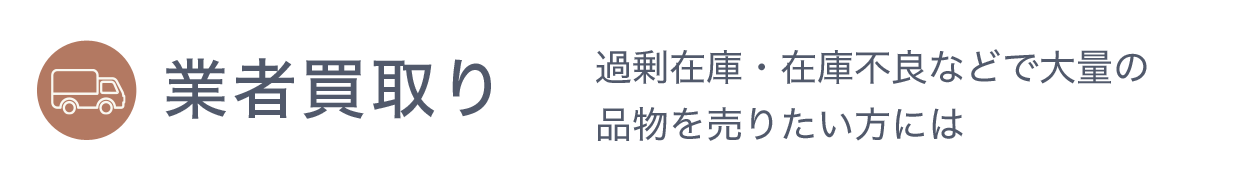 業者買取り