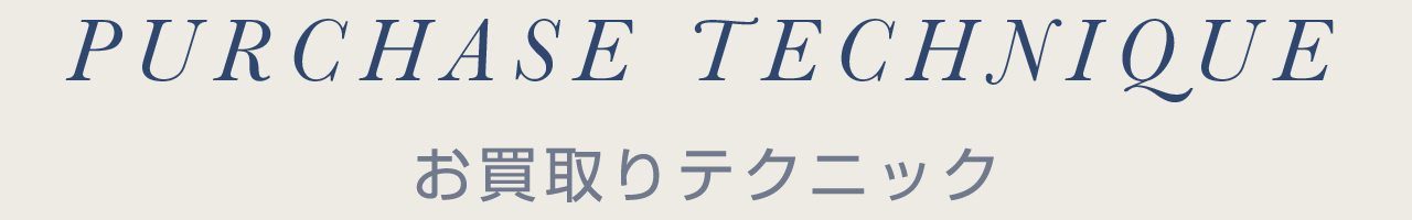 お買取りテクニック