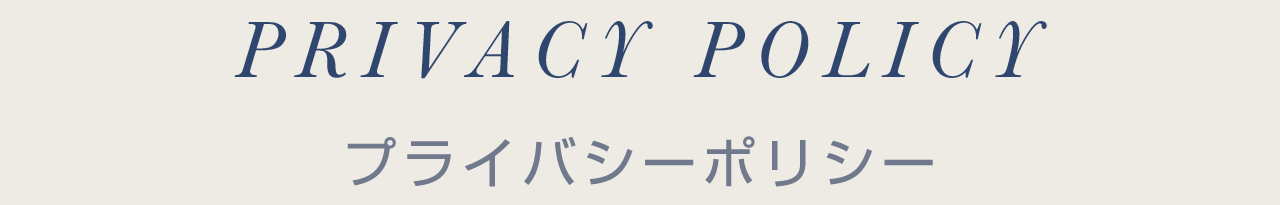 プライバシーポリシー