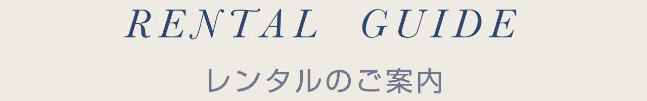 レンタルのご案内