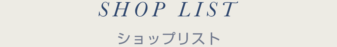 ショップリスト